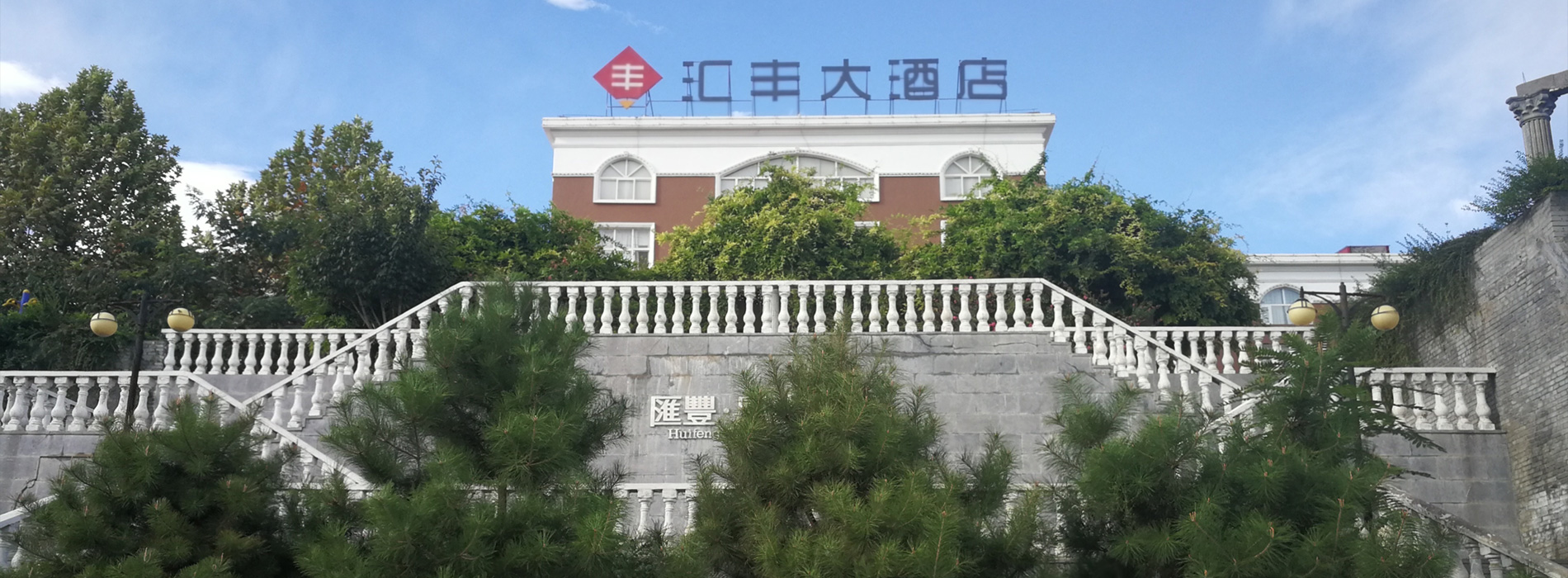 洛陽匯豐健康服務有限公司